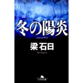 冬の陽炎 幻冬舎文庫 や 3-22
