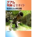 グアム戦跡完全ガイド 観光案内にない戦争の傷跡