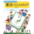 憲法ってどんなもの? きみが考える・世の中のしくみ 2