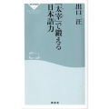 「太宰」で鍛える日本語力 祥伝社新書 267