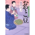 おやこ豆 ハルキ文庫 わ 1-22 時代小説文庫 料理人季蔵捕物控