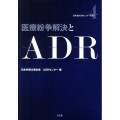医療紛争解決とADR 日弁連ADRセンター双書 4