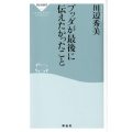 ブッダが最後に伝えたかったこと 祥伝社新書 270