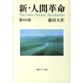新・人間革命 第16巻 聖教ワイド文庫 43