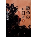 戦争の日々 下 天皇から娼婦まで、戦時下日本の実況ドキュメント