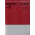 英語コロケーション研究入門