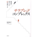 サラブレッド・コンプレックス 格差に負けない心を育てる