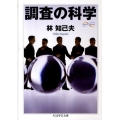 調査の科学 ちくま学芸文庫 ハ 34-1 Math&Science