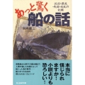 あっと驚く船の話 沈没・漂流・失踪・反乱の記録 光人社ノンフィクション文庫 580