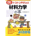 トコトンやさしい材料力学の本 B&Tブックス 今日からモノ知りシリーズ