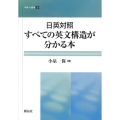 日英対照すべての英文構造が分かる本 開拓社叢書 20
