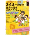 3・4・5歳児担任の保育の仕事まるごとブック 先輩保育者がやさしく教える ハッピー保育books 2