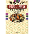 ルネサンス料理の饗宴 ダ・ヴィンチの厨房から