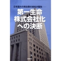 第一生命・株式会社化への決断 日本最大の株主数の会社が誕生