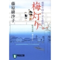 梅灯り 橋廻り同心・平七郎控8 祥伝社文庫 ふ 5-8