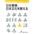 日本事情・日本文化を教える 国際交流基金日本語教授法シリーズ 第 11巻