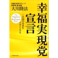 幸福実現党宣言 この国の未来をデザインする