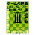ゲームの理論と経済行動 3 ちくま学芸文庫 フ 29-3 Math&Science