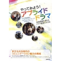 やってみよう!アプライドドラマ 自他理解を深めるドラマ教育のすすめ