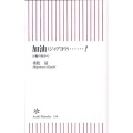 加油…! 五輪の街から 朝日新書 136