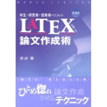 学生・研究者・技術者のためのLATEXを用いた論文作成術 新