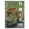 やさしく編む竹細工入門