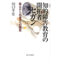知的障害教育の開拓者セガン 孤立から社会化への探究