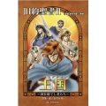 旧約聖書 2 王国 「聖書新共同訳」準拠 みんなの聖書・マンガシリーズ 4