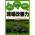 現場改善力 流れづくりによる現場改善の進め方