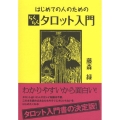 はじめての人のためのらくらくタロット入門