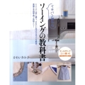 イチバン親切なソーイングの教科書 ミシンで上手に縫う、きれいに仕上げるコツを解説。豊富な手順写真で失敗ナシ!