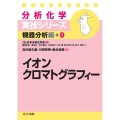 イオンクロマトグラフィー 分析化学実技シリーズ 機器分析編 9