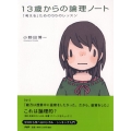 13歳からの論理ノート 「考える」ための55のレッスン