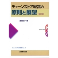 チェーンストア経営の原則と展望 全訂版 チェーンストアの新・政策シリーズ