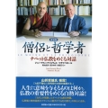 僧侶と哲学者 新装版 チベット仏教をめぐる対話