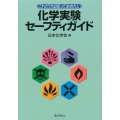 これだけは知っておきたい化学実験セーフティガイド