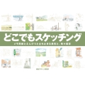 どこでもスケッチング メモ用紙とえんぴつと立ち止まる勇気と、時々デジカメ