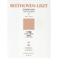 リスト編曲ベートーヴェン交響曲全集 1 新装版