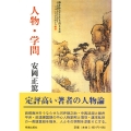 人物・学問