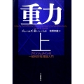 重力 上 アインシュタインの一般相対性理論入門