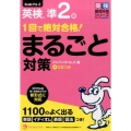 1回で絶対合格!英検準2級まるごと対策 英検最短合格シリーズ