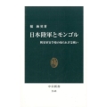 日本陸軍とモンゴル 興安軍官学校の知られざる戦い 中公新書 2348