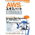 AWSエキスパート養成読本 Amazon Web Servicesに最適化されたアーキテクチャを手に入れる! Software Design plusシリーズ