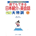 誰でもできる日本紹介英会話大特訓 世界中の人に日本を伝えよう! 必携フレーズ755