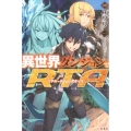 異世界ダンジョンでRTA