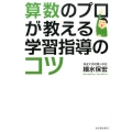 算数のプロが教える学習指導のコツ
