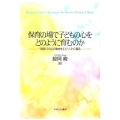 保育の場で子どもの心をどのように育むのか 「接面」での心の動きをエピソードに綴る