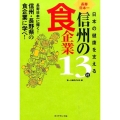日本の健康を支える長寿日本一信州の食企業13社 長寿日本一に輝く!信州・長野県の食企業に学べ!