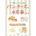 パンとチーズの水彩画 ペンで楽しく、おいしく描く