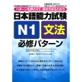 日本語能力試験N1文法必修パターン 日本語能力試験必修パターンシリーズ